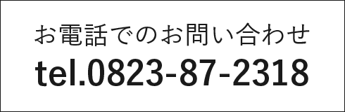 お電話でのお問い合わせ tel. 0823-87-2318